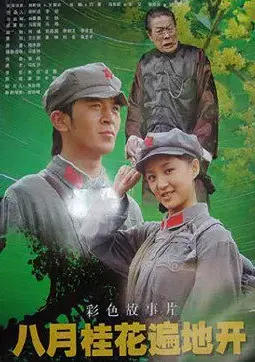 重温经典：《八月桂花遍地开》影评：那个激情燃烧的岁月与永恒的奋斗精神