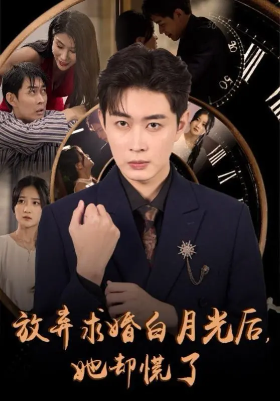 反转！《放弃求婚白月光后她却慌了》：追妻火葬场？年度情感大戏，谁才是真爱？