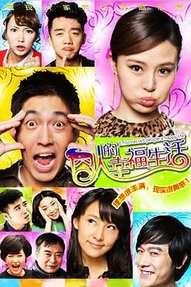 爆笑来袭！《囧人的幸福生活》：看小人物如何逆袭人生