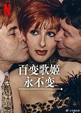 《百变歌姬永不变》：揭秘歌坛天后的成名之路，光鲜背后是不为人知的秘密！
