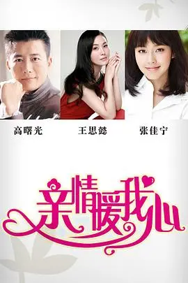 《亲情暖我心》：催泪弹来袭！看萌娃如何用爱温暖整个世界