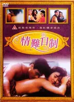 《情难自制》影评：深陷欲望泥潭？还是真爱至上？情感纠葛大揭秘！