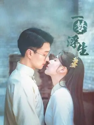 《一梦浮生》影评：繁华落尽见真淳，歌坛天后的梦醒时分与人生抉择