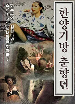 《春香传的阳光房》：跨越时空的爱恋，在阳光下绽放的青春与梦想