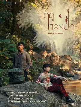 《林中爱季》：逃离都市，回归田园？一场治愈与危机的交织之旅！