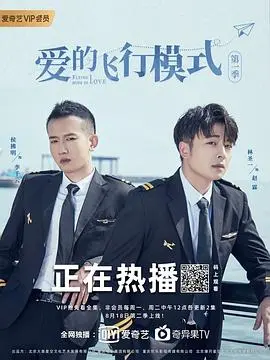 爱的飞行模式：一部让你笑到停不下来的浪漫喜剧之旅，探索爱情的奇妙飞行