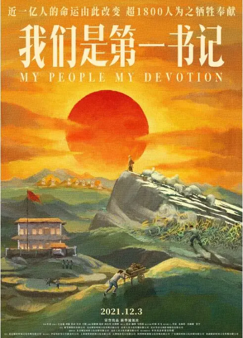 《我们是第一书记》：时代洪流中的坚守与奉献，一部触动灵魂的扶贫纪实