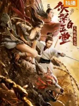 《侠探白玉堂之诡狼奇案》：探寻江湖迷雾，解开诡异狼案，白玉堂再显神威！