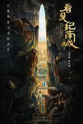 《看见纪南城》：一部城市记忆的深情回溯，在光影中重拾逝去的感动