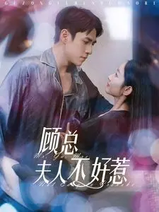 职场女王的复仇与爱情：电影《顾总夫人不好惹》揭秘女强人内心的激情对决