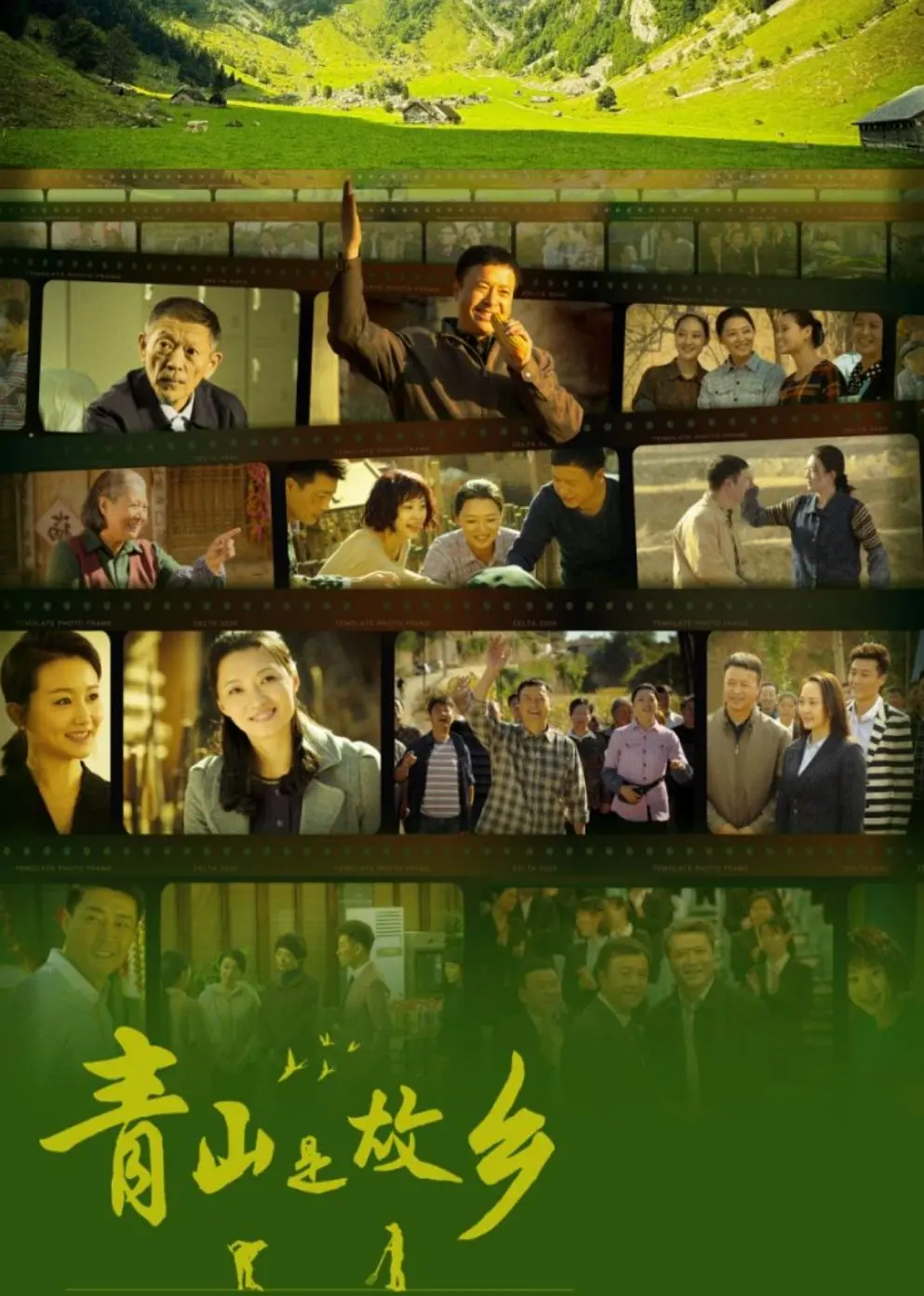 《青山是故乡》：重温那份纯真与感动，一部触动灵魂的田园牧歌