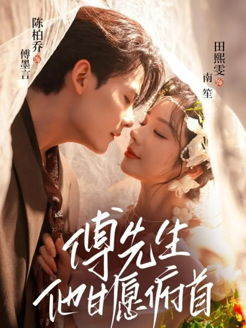 《傅先生他甘愿俯首》：霸道总裁的温柔陷阱，甜虐升级，糖分超标！