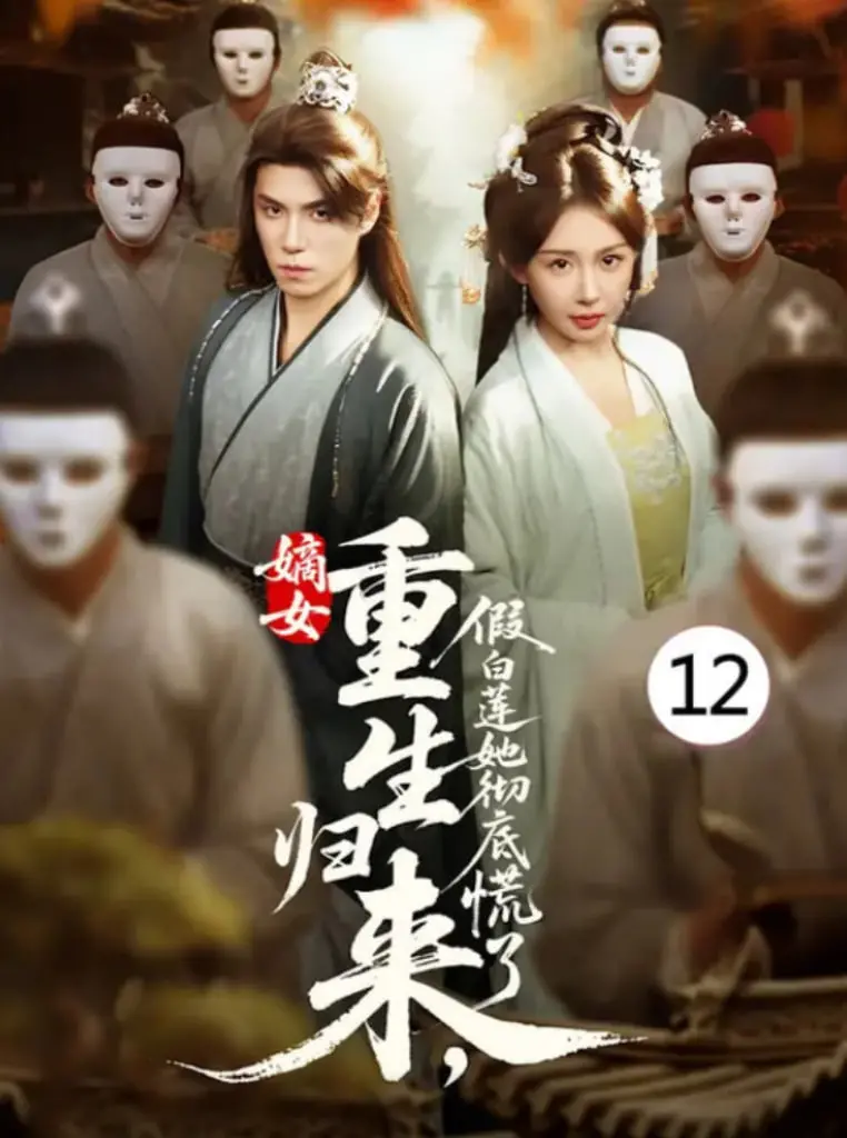 《嫡女重生》：手撕白莲花，复仇爽翻天！看重生女主如何玩转古代宅斗！