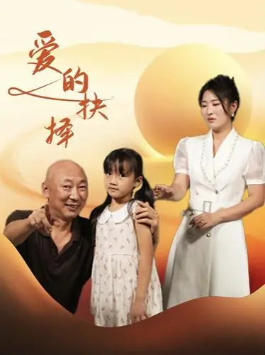 《爱的抉择》：情感迷宫中的挣扎与救赎，一场关于爱情与责任的深刻拷问