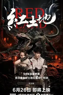 《红土地》：一部被尘封的史诗？ 探寻影片背后的意义与价值