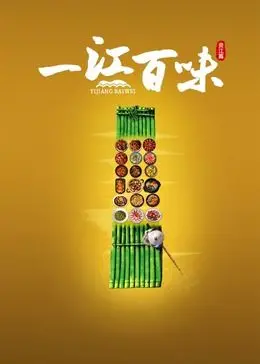 《一江百味》：寻味舌尖上的中国，美食与人生的交织！