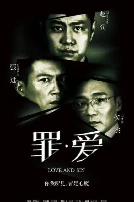 《罪·爱》：一场交织欲望与毁灭的宿命悲歌，揭秘人性深渊与罪恶的诱惑