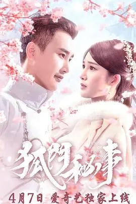 《狐门秘事》：悬疑、古风、爱情的交织，一段尘封的往事等你揭晓！