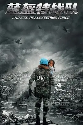 《蓝盔特战队》：硝烟中的人性挣扎与抉择，深入探讨和平背后的复杂真相