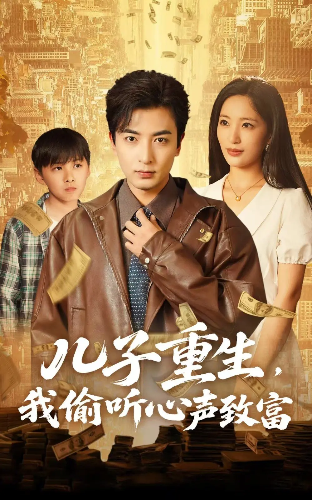 《儿子重生我偷听心声致富》：脑洞大开的逆袭人生，笑中带泪的家庭温情