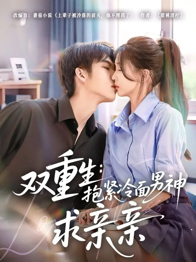 《双重生：抱紧冷面男神求亲亲》：当爱意觉醒，前世宿怨与今生甜蜜交织