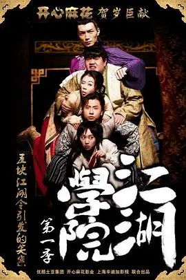 《江湖学院第一季》：当校园青春遇上热血江湖，一段啼笑皆非的成长“过山车”之旅！