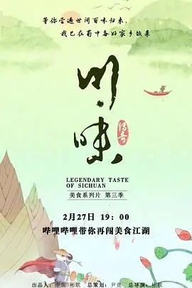 《川味第三季普通话》：探寻地道四川味道的味蕾“掘金vs热火”之旅，舌尖上的极致诱惑！