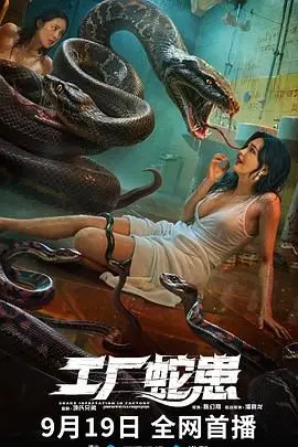 《工厂蛇患》：当工业巨兽吞噬自然，一场惊悚求生战就此打响！