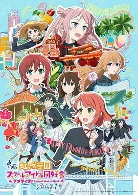 《LoveLive! 虹咲学园学园偶像同好会 完结篇 第1章》：青春的终章，闪耀的毕业季，梦想永不落幕！
