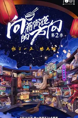 《向着宵夜的方向 第二季》：一碗热腾腾的烟火气，抚慰都市人的疲惫心灵，重拾生活的小确幸