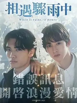 《相遇骤雨中》：一场突如其来的爱恋，比骑士VS猛龙还精彩！