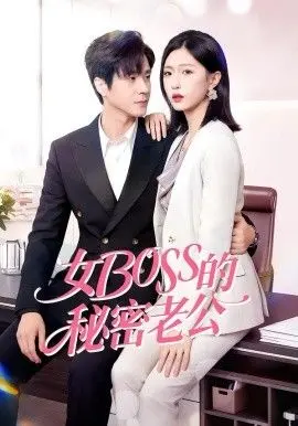 《女Boss的秘密老公》：霸道女总裁的隐秘柔情，一份跨越身份的深情告白