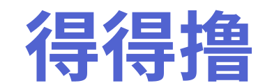 得得撸 Logo